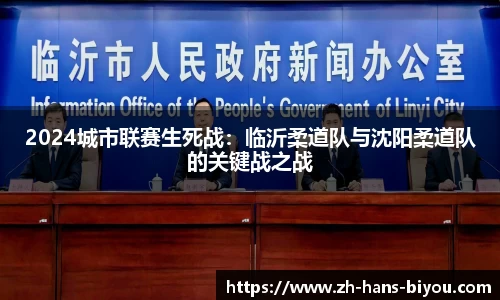 2024城市联赛生死战：临沂柔道队与沈阳柔道队的关键战之战