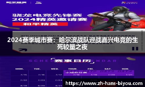 2024赛季城市赛：哈尔滨战队迎战嘉兴电竞的生死较量之夜