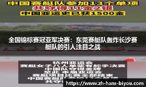 全国锦标赛冠亚军决赛：东莞赛艇队轰炸长沙赛艇队的引人注目之战