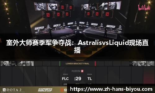 室外大师赛季军争夺战：AstralisvsLiquid现场直播