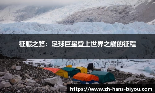 征服之路：足球巨星登上世界之巅的征程