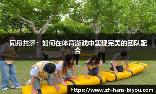 同舟共济：如何在体育游戏中实现完美的团队配合