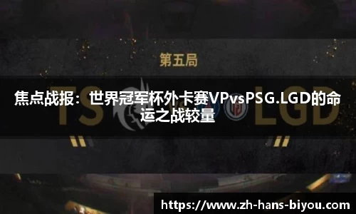 焦点战报：世界冠军杯外卡赛VPvsPSG.LGD的命运之战较量