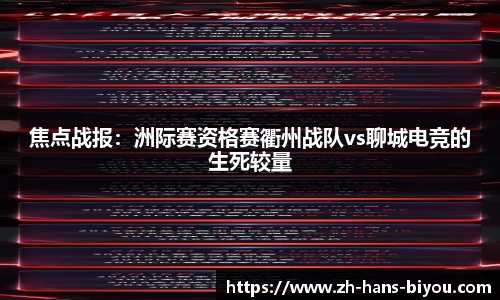 焦点战报：洲际赛资格赛衢州战队vs聊城电竞的生死较量