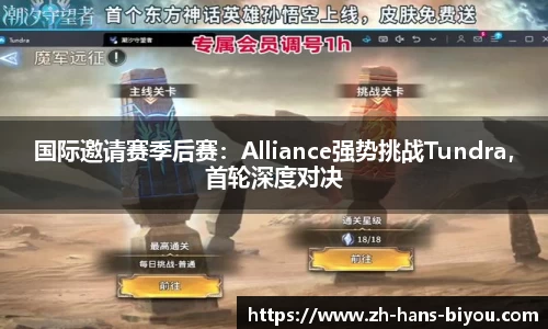 国际邀请赛季后赛：Alliance强势挑战Tundra，首轮深度对决