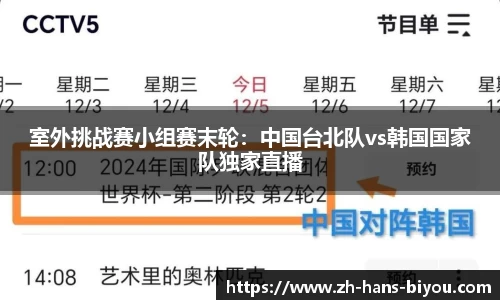 室外挑战赛小组赛末轮：中国台北队vs韩国国家队独家直播