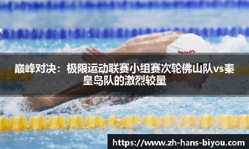 巅峰对决：极限运动联赛小组赛次轮佛山队vs秦皇岛队的激烈较量