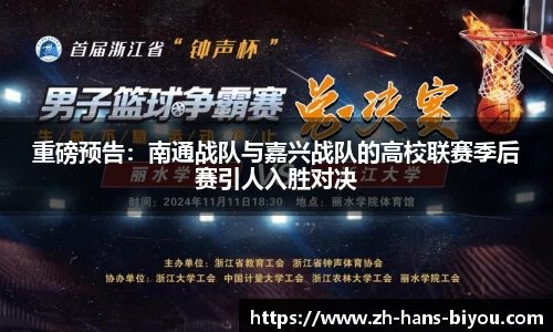 重磅预告：南通战队与嘉兴战队的高校联赛季后赛引人入胜对决