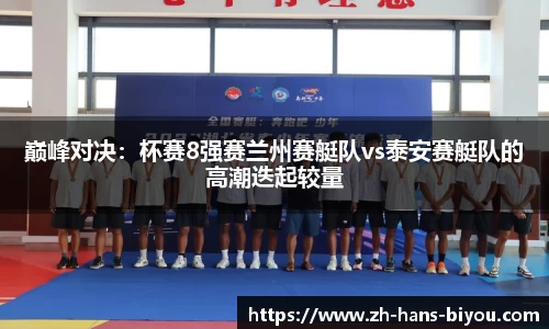巅峰对决：杯赛8强赛兰州赛艇队vs泰安赛艇队的高潮迭起较量