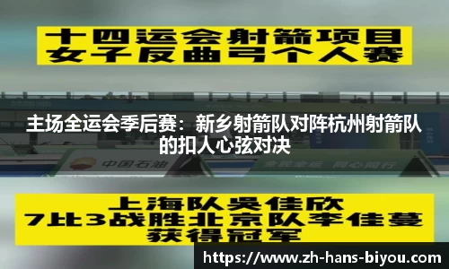 主场全运会季后赛：新乡射箭队对阵杭州射箭队的扣人心弦对决
