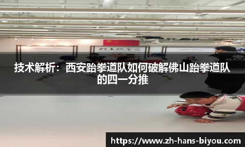 技术解析：西安跆拳道队如何破解佛山跆拳道队的四一分推