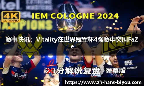 赛事快讯：Vitality在世界冠军杯4强赛中突围FaZe
