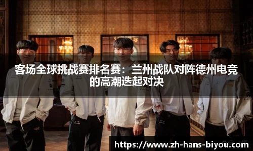 客场全球挑战赛排名赛：兰州战队对阵德州电竞的高潮迭起对决