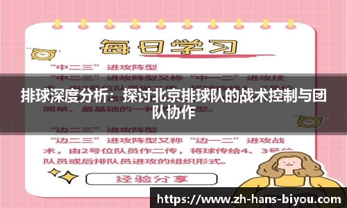 排球深度分析：探讨北京排球队的战术控制与团队协作