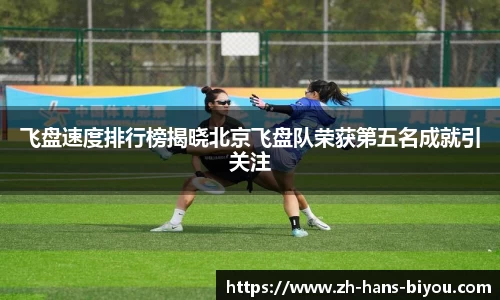 飞盘速度排行榜揭晓北京飞盘队荣获第五名成就引关注