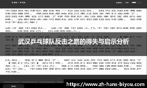 武汉乒乓球队反击之路的得失与启示分析