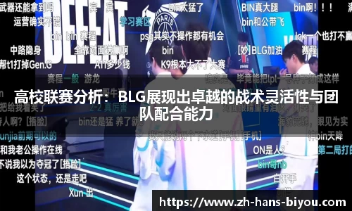高校联赛分析：BLG展现出卓越的战术灵活性与团队配合能力
