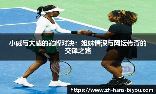 小威与大威的巅峰对决：姐妹情深与网坛传奇的交锋之路