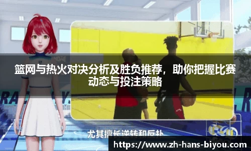 篮网与热火对决分析及胜负推荐，助你把握比赛动态与投注策略