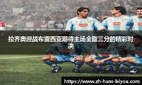 拉齐奥迎战布雷西亚期待主场全取三分的精彩对决