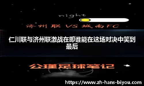 仁川联与济州联激战在即谁能在这场对决中笑到最后