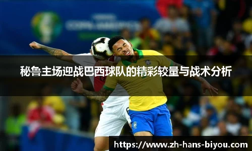 秘鲁主场迎战巴西球队的精彩较量与战术分析