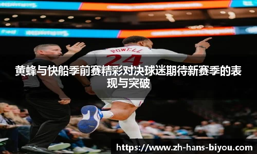 黄蜂与快船季前赛精彩对决球迷期待新赛季的表现与突破